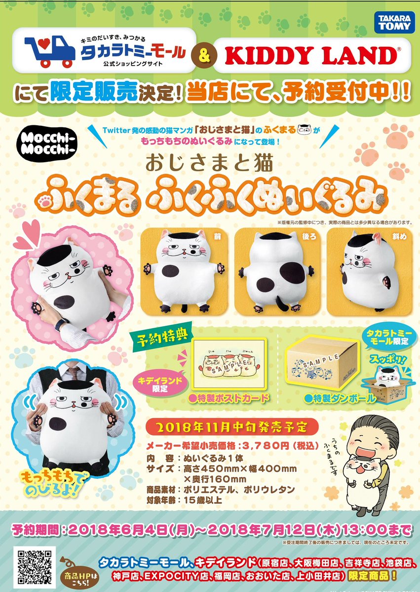 Twitter キデイランド原宿 公式 على تويتر キデイランド 原宿店1f 明日12日 木 ご予約〆切 おじさまとねこ ふくまる ふくふくぬいぐるみ 3 500 予約特典付き リアル店舗ではキデイランドだけの限定商品 まだ迷われている方 こちら店頭予約
