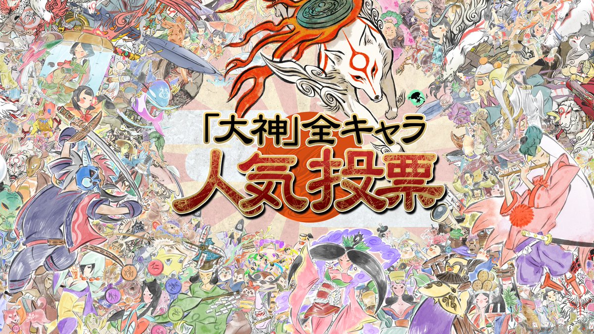 大神シリーズ 公式 大神全キャラ人気投票は17日13時まで 現在トップ独走は我らが慈母 入賞圏内を争っているのはまさかの疾飛丸 壁神様 ツヅラオ 5位以内にランクインしたキャラは吉村健一郎さんが集合イラストとして描きおろし予定です たくさん