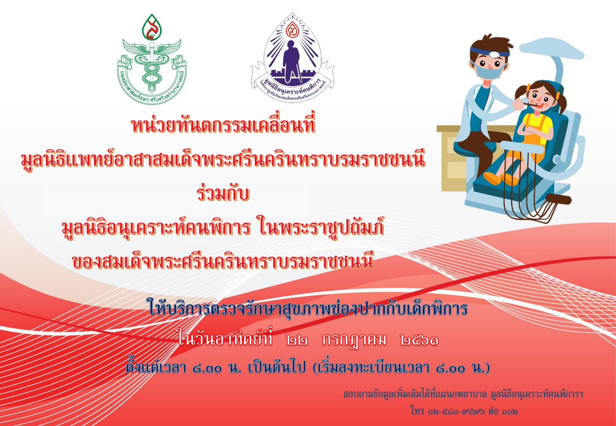 fwc1954's tweet image. หน่วยทันตกรรมเคลื่อนที่ มูลนิธิ พอ.สว. ร่วมกับ มูลนิธิอนุเคราะห์คนพิการฯ ให้บริการตรวจรักษาสุขภาพในช่องปากกับเด็กพิการ
วันอาทิตย์ที่ 22 กรกฏาคม 2561