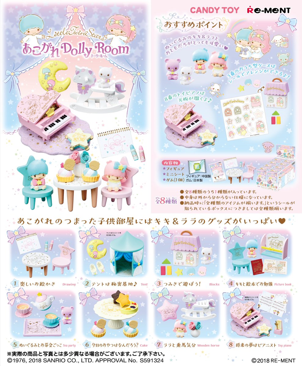 ブティック リーメント キキララ セット あこがれDolly Room 夢かわ