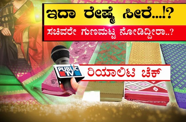 publictvnews's tweet image. ಸಚಿವರ ಮಾತುಕೇಳಿ ರೇಷ್ಮೆ ಸೀರೆ ಖರೀದಿಸಲು ಹೋಗಿದ್ದ ಮಹಿಳೆಯರಿಗೆ ಶಾಕ್ goo.gl/s2RhS3

#SaRaMahesh #SilkSaree #Woman