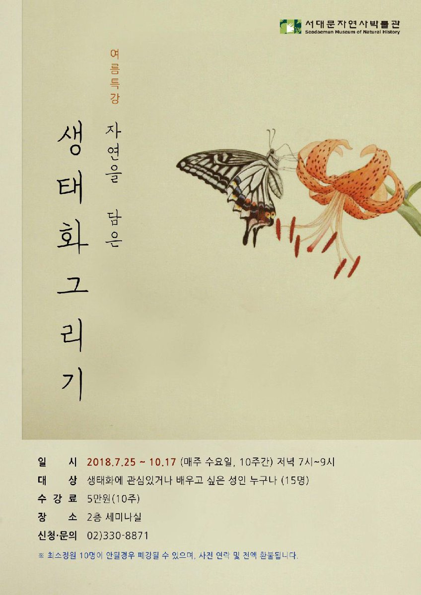 서대문자연사박물관에서 생태화그리기 여름특강을 해요. 
접수마감은 7.20. 서두르세요 ^^