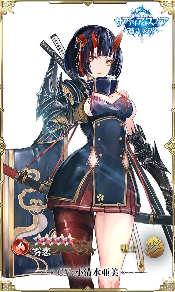 公式 サファイア スフィア 蒼き境界 サービス終了 キャラクター紹介 流浪の剣士 霧恋 Cv 小清水亜美 流浪する鬼族の剣士 寡黙な女性 現在は傭兵として各地を流浪しつつ 自分を受け入れてくれる 家 を探す生活を送っている