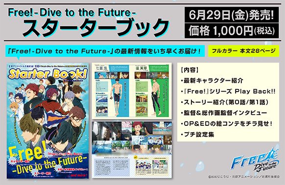 Free!-Dive to the Future-】 『スターターブック』好評発売中