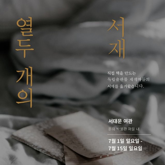 About_Seoul's tweet photo. [무료전시] 서대문의 오랜 여관 열두 개의 방을 ‘독립출판물’ 제작자들 12명의 ‘서재’로 꾸민 전시_열두 개의 서재_~7/15_서대문여관(돈의 박물관 마을) https://t.co/945ssAxxaC
