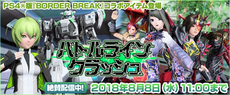 Phantasystaronline2 7 11 Acスクラッチ バトルラインクラッシュ では Ps4 版 Border Break とのコラボが実現 主人公 ハティ のコスチュームや髪型のほか 武器迷彩やアクセサリーといったコラボアイテムが登場 人気のロビアクシリーズ 座る