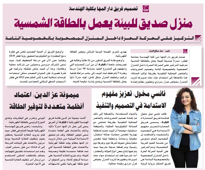 منزل صديق للبيئة يعمل بالطاقة الشمسية من تصميم فريق دار المها بكلية الهندسة
bit.ly/2La2k45
#جريدة_الراية_القطرية #قطر