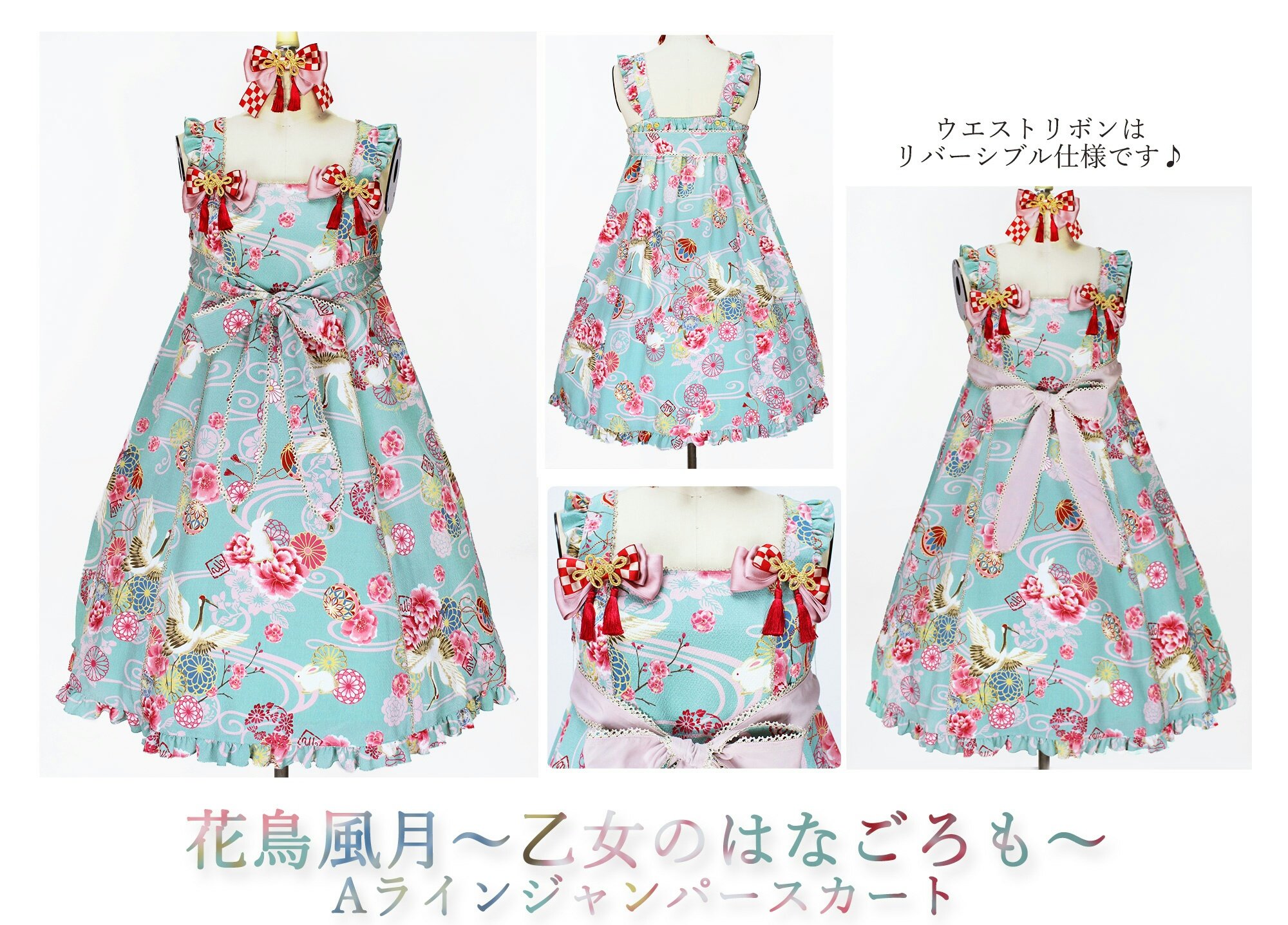 メタモルフォーゼ 花鳥風月 乙女のはなごろも AラインJSK
