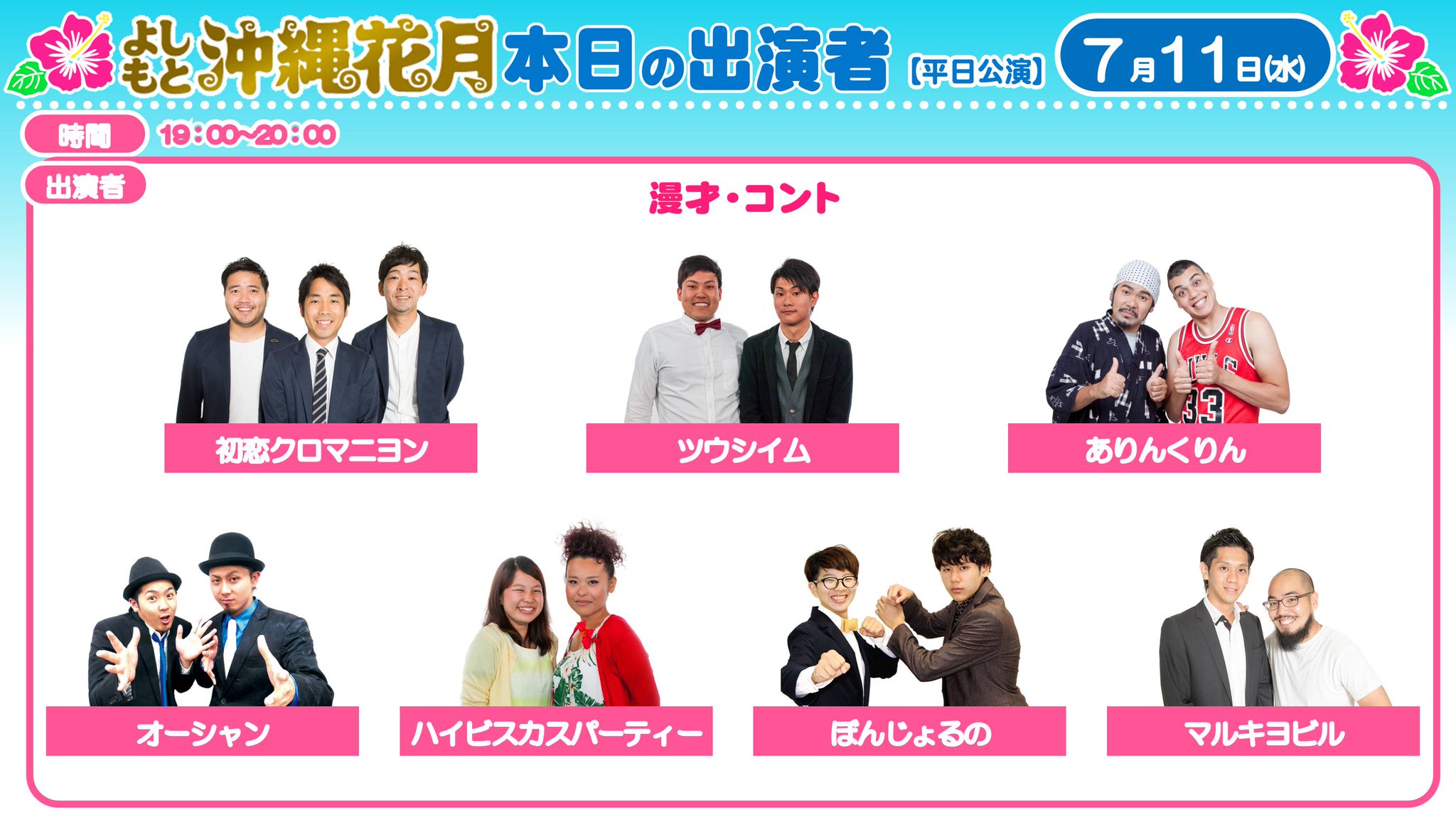 よしもと沖縄花月 on Twitter "【沖縄花月】7/11（水）19時の出演者です！ 初恋クロマニヨン／ありん