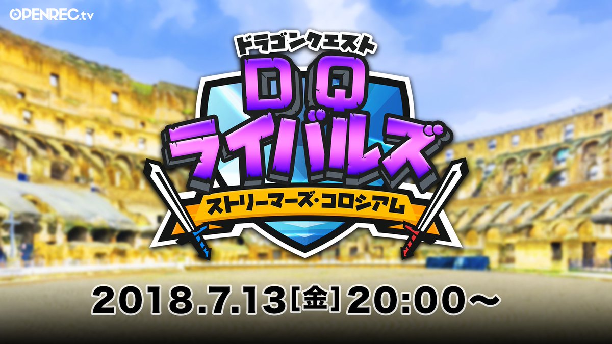 mellow_fan_com's tweet photo. 【DQR ストリーマーズ・コロシアム】
今回のゲストは
勇者杯2018春で優勝したTAKEcakeさん
人気ストリーマーのキスケさん、めーやさん✨

あらくれ杯でも行った、「全カード1枚縛り」での
フリーマッチなどを実施致します💪

お見逃しなく👀

▶️https://t.co/ezkAcIT3pI

#OPENREC #DQライバルズ https://t.co/OGeFyVbdFf