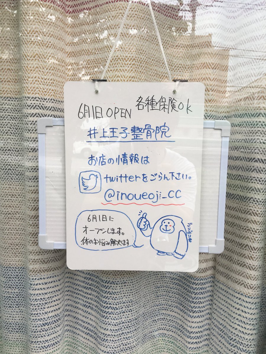 井上王子整骨院 今日はありがとうございました またよろしくお願いします 井上王子整骨院 今日はありがとうございました またよろしくお願いします