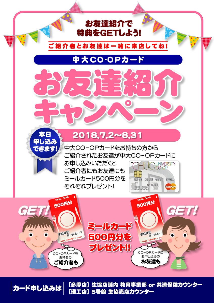 中央大学生協 On Twitter 中大生協 中大co Opカードが欲しいなぁ 今日のご飯代やばいなぁ なんて思っている方必見 現在中大co Op カードお友達紹介キャンペーン開催中 学食で使える500円ミールカードを Co Opカードをお持ちの紹介者とお申込した方の両方に