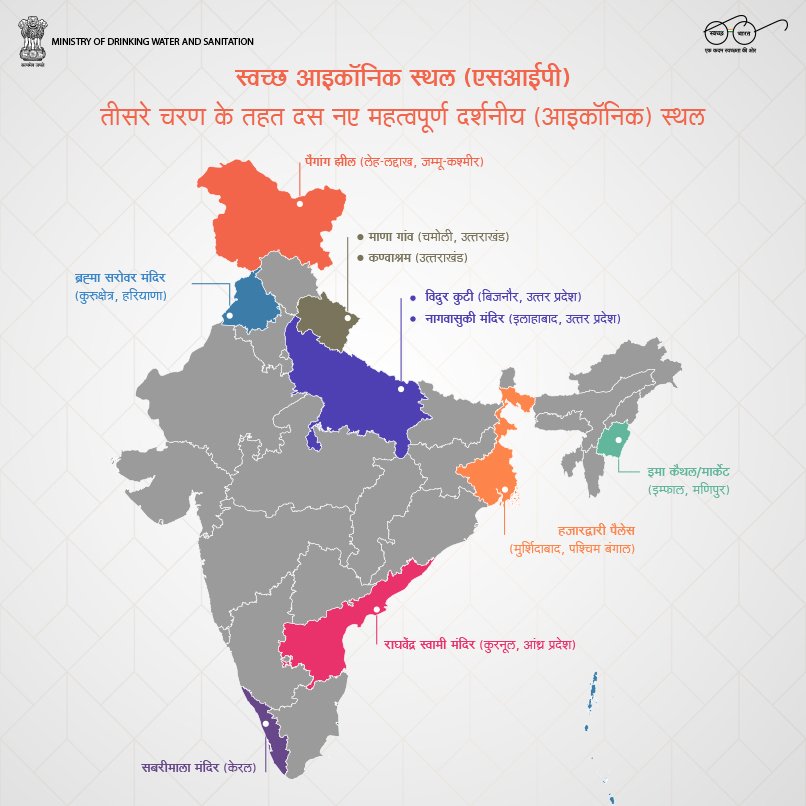 swachhbharat: 'स्वच्छ आइकॉनिक स्थलों' के तीसरे चरण में 10 नए नाम जोड़े गए। कार्यक्रम के अंतर्गत अब तक 30 स्वच्छ प्रतिष्ठित स्थान चुने गये हैं। #SwachhIconicPlaces