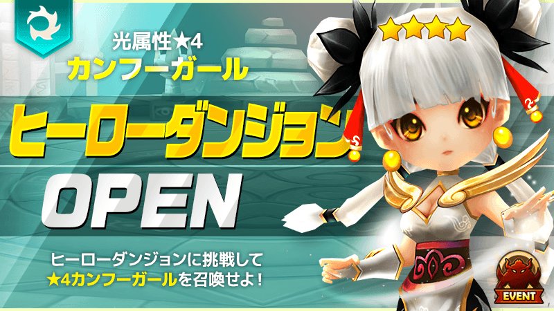 7月の #ヒーローダンジョン は光★4「#カンフーガール 」ですの♪
召喚士の皆様のオススメルーン構成や活躍のさせ方も気になるですの(๑•̀ㅂ•́)و✧　ぼくも動画とか一杯チェックしにいくですの！

▼期間：7月13日 12:00～7月15日 24:00

#サマナ
#サマナーズウォー
