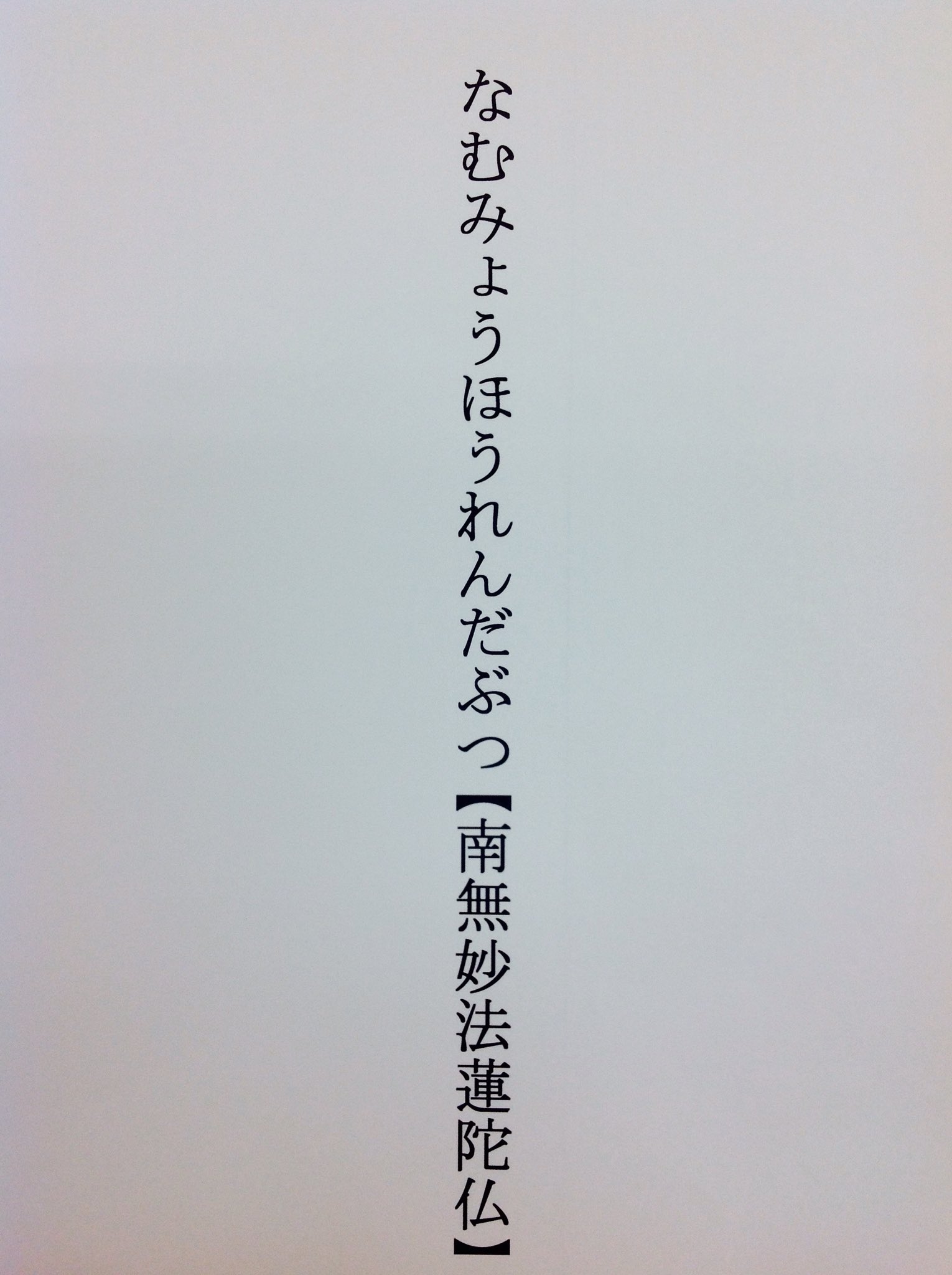 御茶の水美術学院 在 Twitter 上 学科の星屋です 雑談に国語の小ネタを 南無妙法蓮華経と南無阿弥陀仏を重ね加護を求めた表現 感嘆詞 なんとまあ の用例があり七字熟語にカウントします T Co Dbivi1vgch Twitter