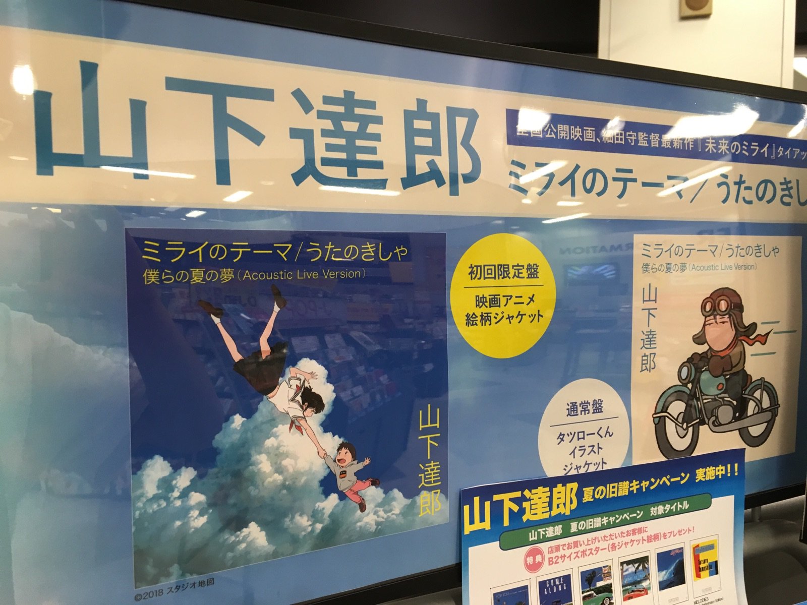 טוויטר タワーレコードアリオモール蘇我店 בטוויטר 山下達郎 細田守監督作 未来のミライ の主題歌 ミライのテーマ うたのきしゃ 当店でも好評発売中です さらに 今なら山下達郎さんの旧作をご購入でジャケット柄のポスターをプレゼント中 ぜひこの機会に