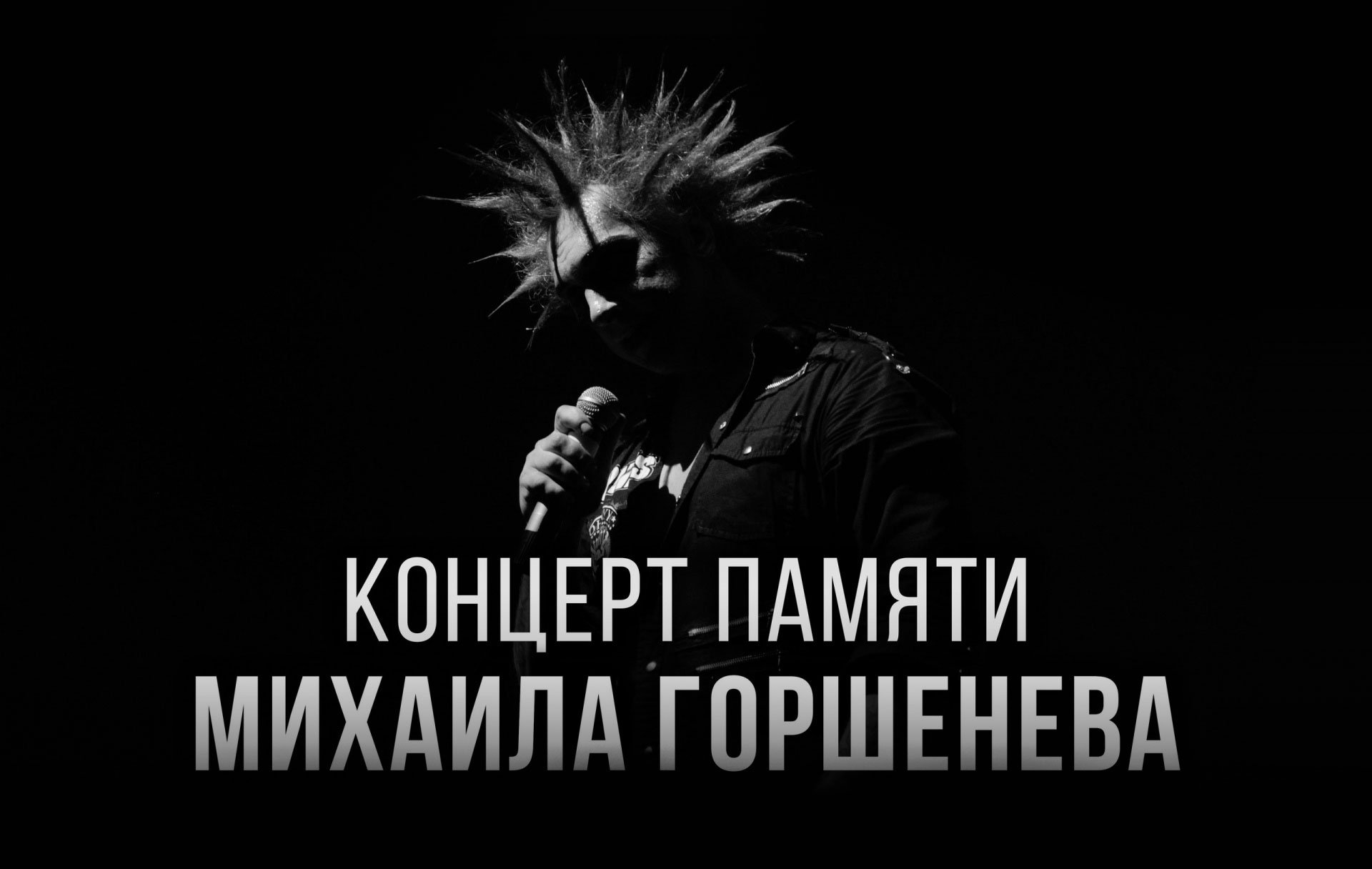 Король и Шут памяти Михаила Горшенева