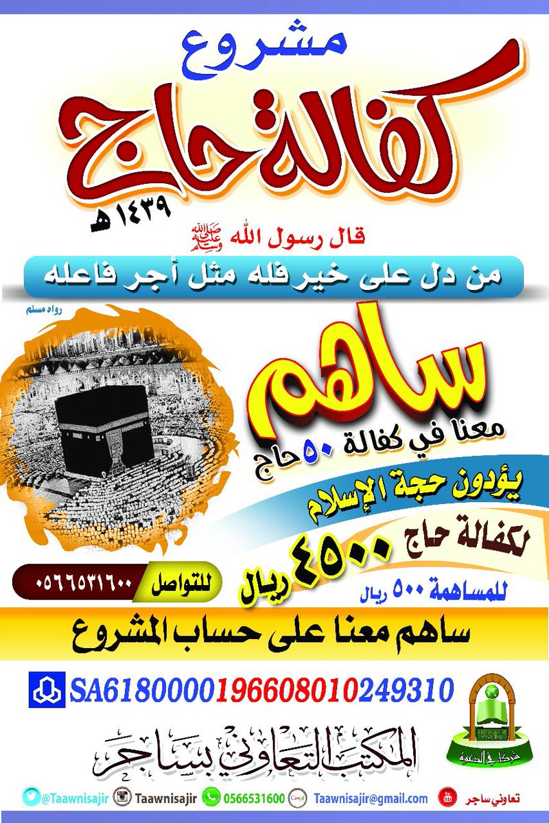 taawnisajir's tweet photo. 💥نبشركم يا أهل الخير
تم حتى الآن تغطية تكلفة35حاجاً
تبقى تكلفة15حاجاً
 💥ساهم في كفالة 50 حاج.
يؤدون حجة الإسلام
🍃كفالة الحاج بـ4500﷼
🌱السهم بـ500ريال
🍃للمساهمة على حساب:
196608010249310
ومن أى بنك:
SA6180000196608010249310
💫 ساهم ولك مثل أجره
https://t.co/CFMyFoYXBl
#ساجر https://t.co/Lm9PiywvSP
