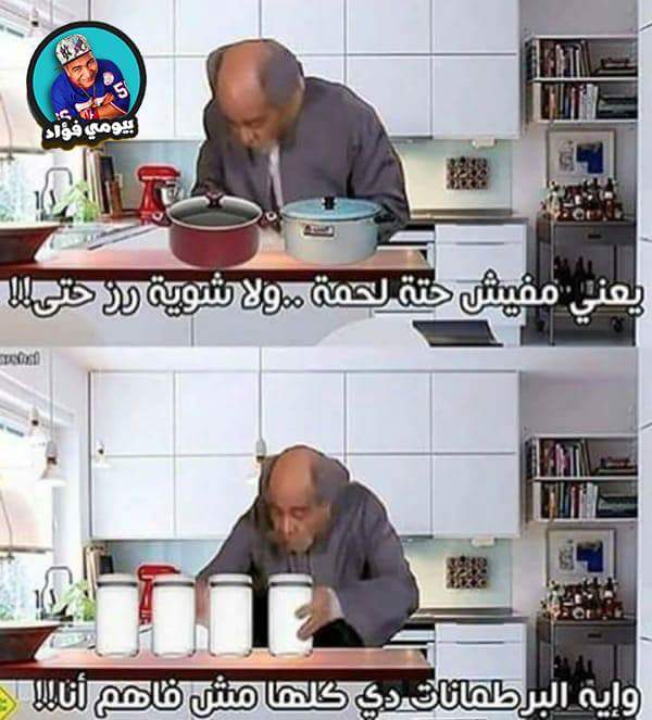 Podaa_'s tweet photo. لما تصحى بالليل تقلب ف المطبخ 🤚��

#سعاده_الرجل_في https://t.co/XIK0R6LoZC