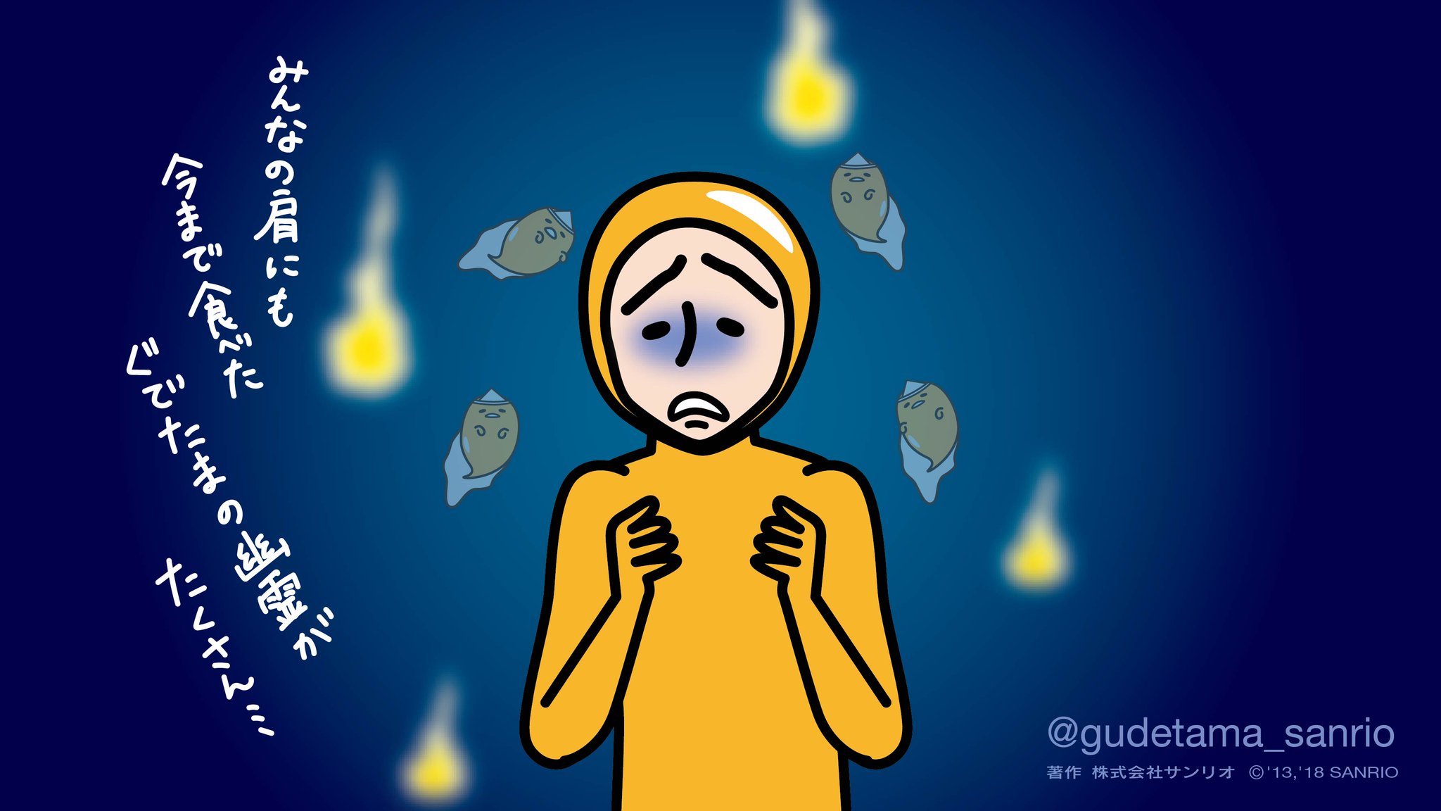 ぐでたま 公式 26 木 みんなの肩にも今まで食べたぐでたまの幽霊がたくさん 幽霊の日 T Co Cqzn7wjtmh Twitter