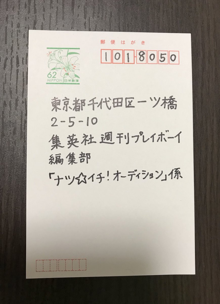 本田みく ʜᴏɴᴅᴀᴍɪᴋᴜ 応募のはがきの書き方 A住所 B自分の名前 C年齢 D職業 E電話番号 F２番 そして週プレの中にある応募券を貼れば完成 週プレ 本田みく 週プレナツイチ