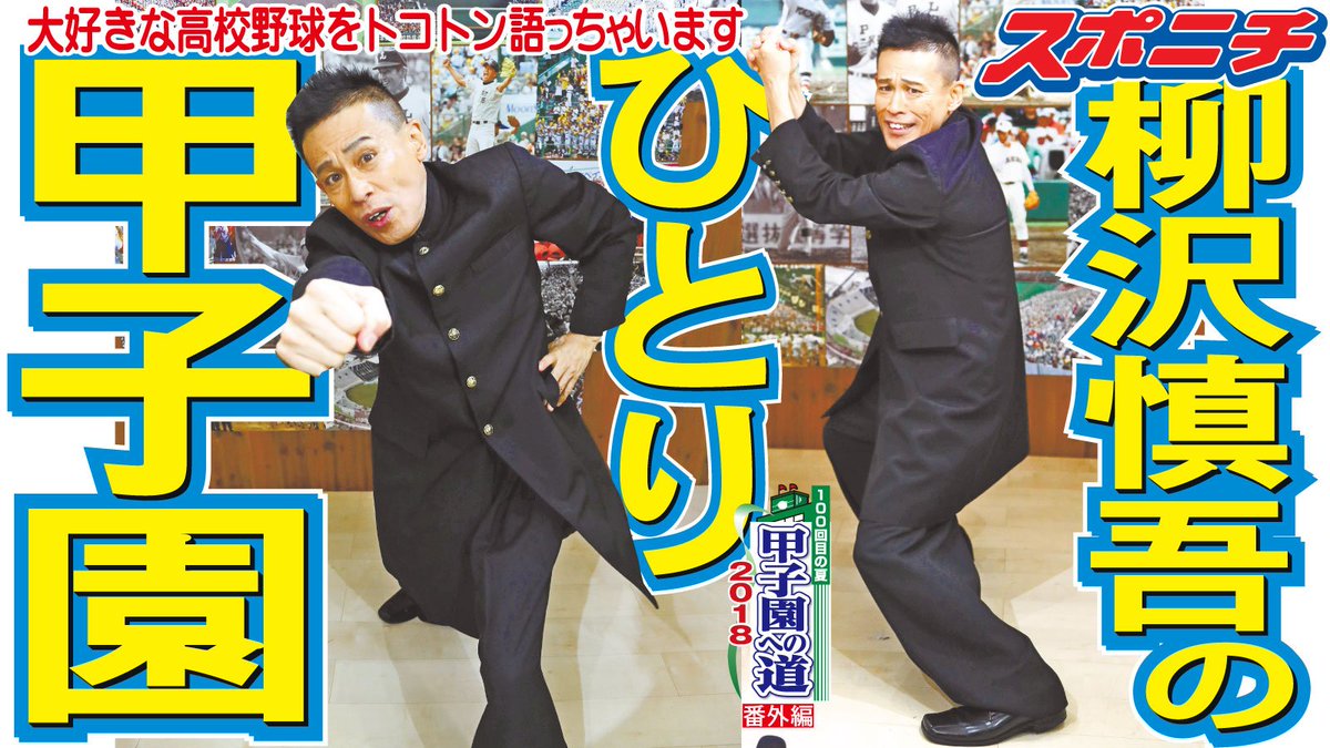 スポニチ面担さん A Twitter 高校野球 柳沢慎吾のひとり甲子園 熱烈な高校野球ファンの 柳沢慎吾 が甲子園 の名場面を振り返ります 選手になったり アルプスの応援団になったり 抱腹絶倒の 再現動画 まるで甲子園の中継を見ているよう You Tube スポニチ面担さん A Twitter 高校野球 柳沢慎吾のひとり甲子園 熱烈な高校野球ファンの 柳沢慎吾 が甲子園 の名場面を振り返ります 選手になったり アルプスの応援団になったり 抱腹絶倒の 再現動画 まるで甲子園の中継を見ているよう You Tube