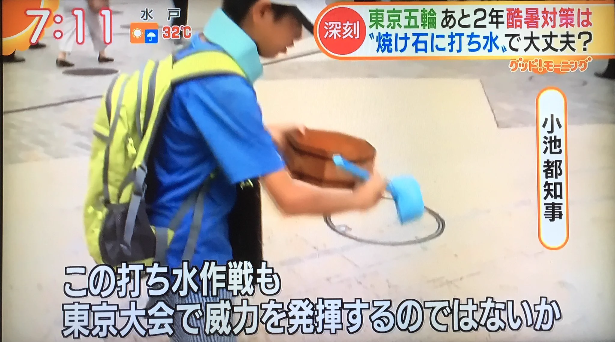 小池知事の秘策を中尾彬がぶった切る！そもそも秘策が打ち水か…