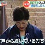 小池知事の秘策を中尾彬がぶった切る!そもそも秘策が打ち水か…