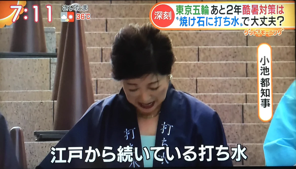 小池知事の秘策を中尾彬がぶった切る！そもそも秘策が打ち水か…