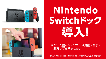 快活club 公式 大画面 大迫力 でスイッチしよう 快活clubでは Nintendo Switch ドックの常設をテスト的に長久手グリーンロード店で始めました スイッチをご持参いただければ思う存分遊んでいただけます O ﾋｬｯﾎｰ ニンテンドースイッチ