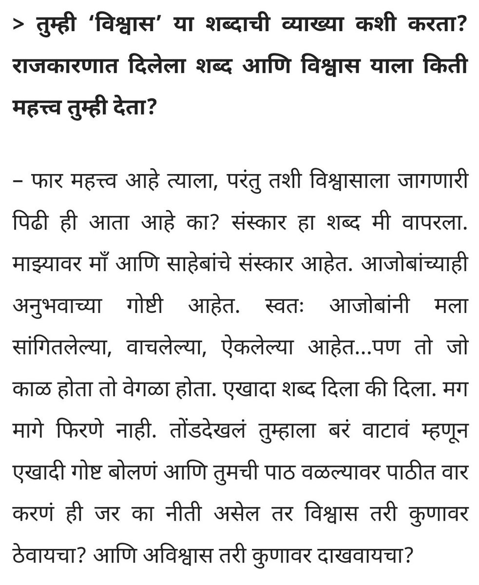 विश्वासाला जागणारी पिढी ही आता आहे का? संस्कार हा शब्द मी वापरला. माझ्यावर माँ आणि साहेबांचे संस्कार आहेत. आजोबांच्याही अनुभवाच्या गोष्टी आहेत. स्वतः आजोबांनी मला सांगितलेल्या, वाचलेल्या, ऐकलेल्या आहेत…