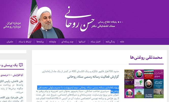 (10)In 2017, Mohammad Taghi Roghaniha was the Managing Director of  @HassanRouhani’s elections campaign media. http://rouhani96.ir/t/%D9%85%D8%AD%D9%85%D8%AF%D8%AA%D9%82%DB%8C-%D8%B1%D9%88%D8%BA%D9%86%DB%8C%E2%80%8C%D9%87%D8%A7