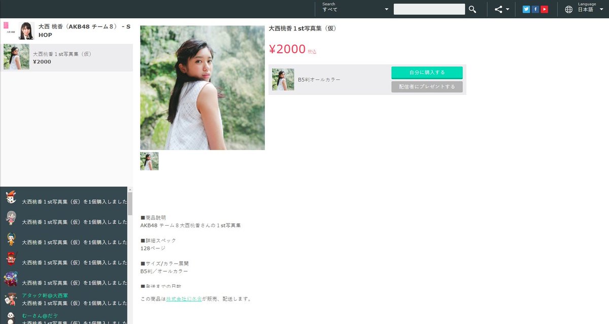 つきまど ももちゃん Showroom 配信ルームの下に ショッピング のマークが増加 大西桃香1st写真集 仮 が購入予約が可能に そして配信中に 購入する を押すと 画面左下の一覧に予約者の名前が列挙 ちなみに写真集 B5判オールカラー 128ページなんで