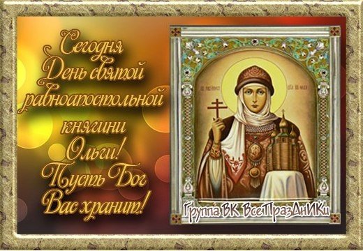 Православная открытка с днем ангела ольги