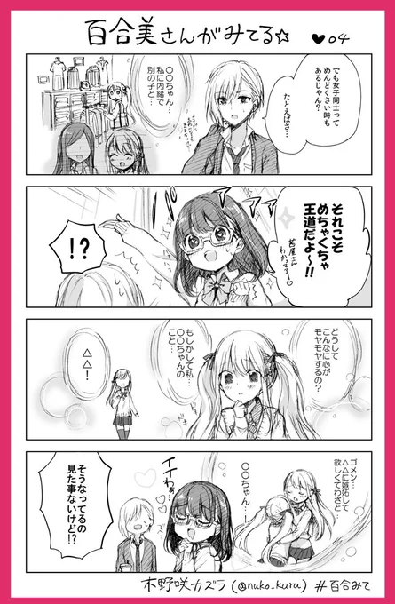 4話
百合女子と百合女子に片思い中のイケメン女子の4コマ?✨

#百合みて
#ストロベリー・フィールズをもう一度 
