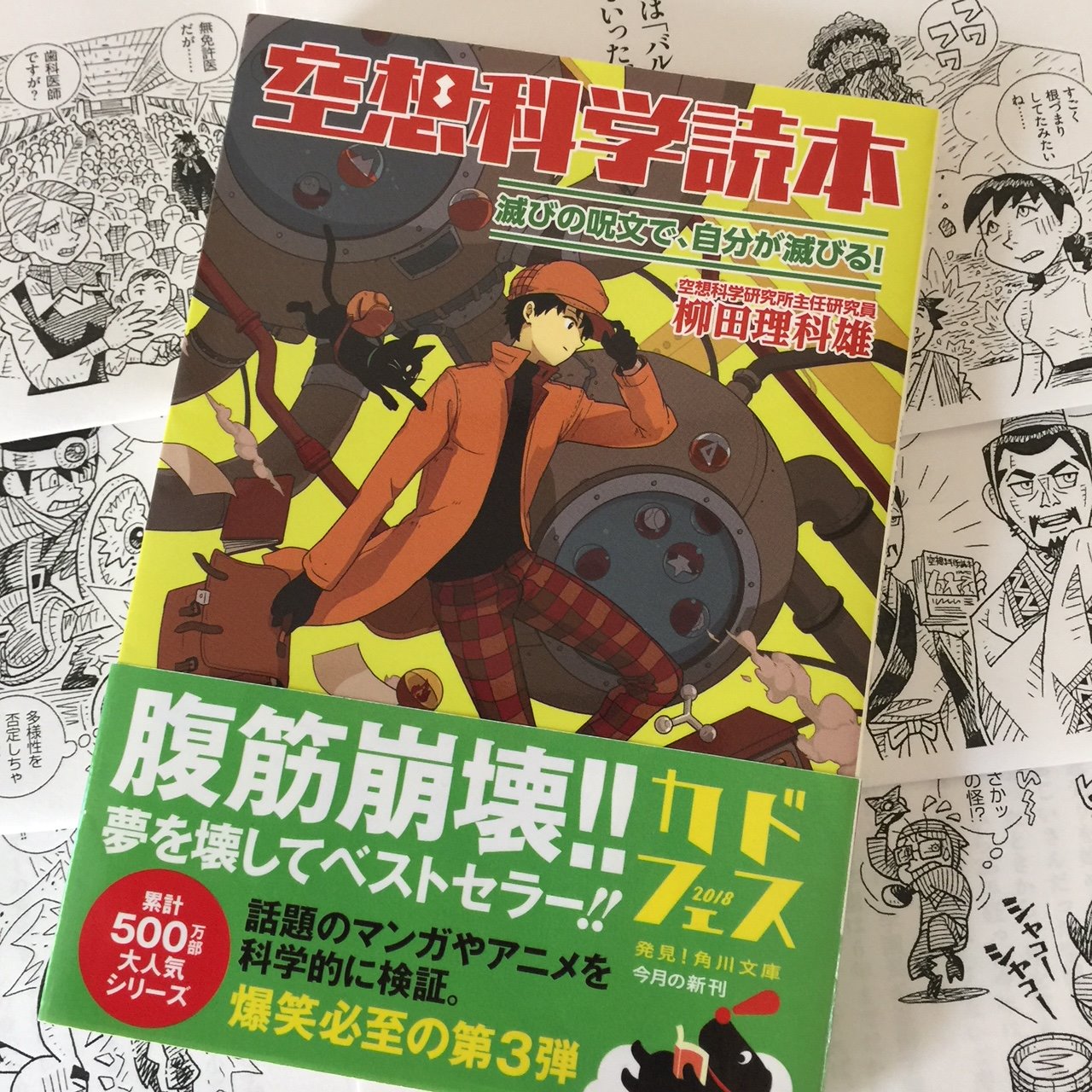 近藤隆史 空想科学研究所 所長 Twitterissa 角川文庫 空想科学読本 滅びの呪文で 自分が滅びる が本日発売だよー 今回は 空想科学読本 ではなく ジュニア空想科学読本 の原稿をベースに文庫化してみた ラインナップは ポプテピピック や スプラ