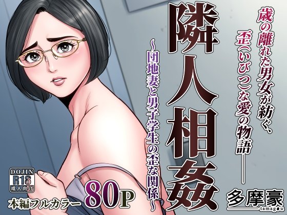 最新作『隣人相姦～団地妻と男子学生の歪な関係～』、
DMMにて明日発売です!
サンプルをpixivで公開してますので、是非ごらんください!
https://t.co/R73GyNuojL 