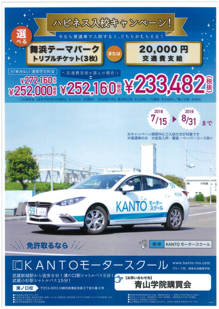 O Xrhsths 青山学院購買会 青山店 Sto Twitter 夏休みに免許を取ろう 田園都市線の溝の口駅から徒歩で通える Kantoモータースクール溝ノ口校 の先生が青学で相談会を開催してくださいます 今なら選べるプレゼントでキャッシュバックもありますよ 夏休み前にお