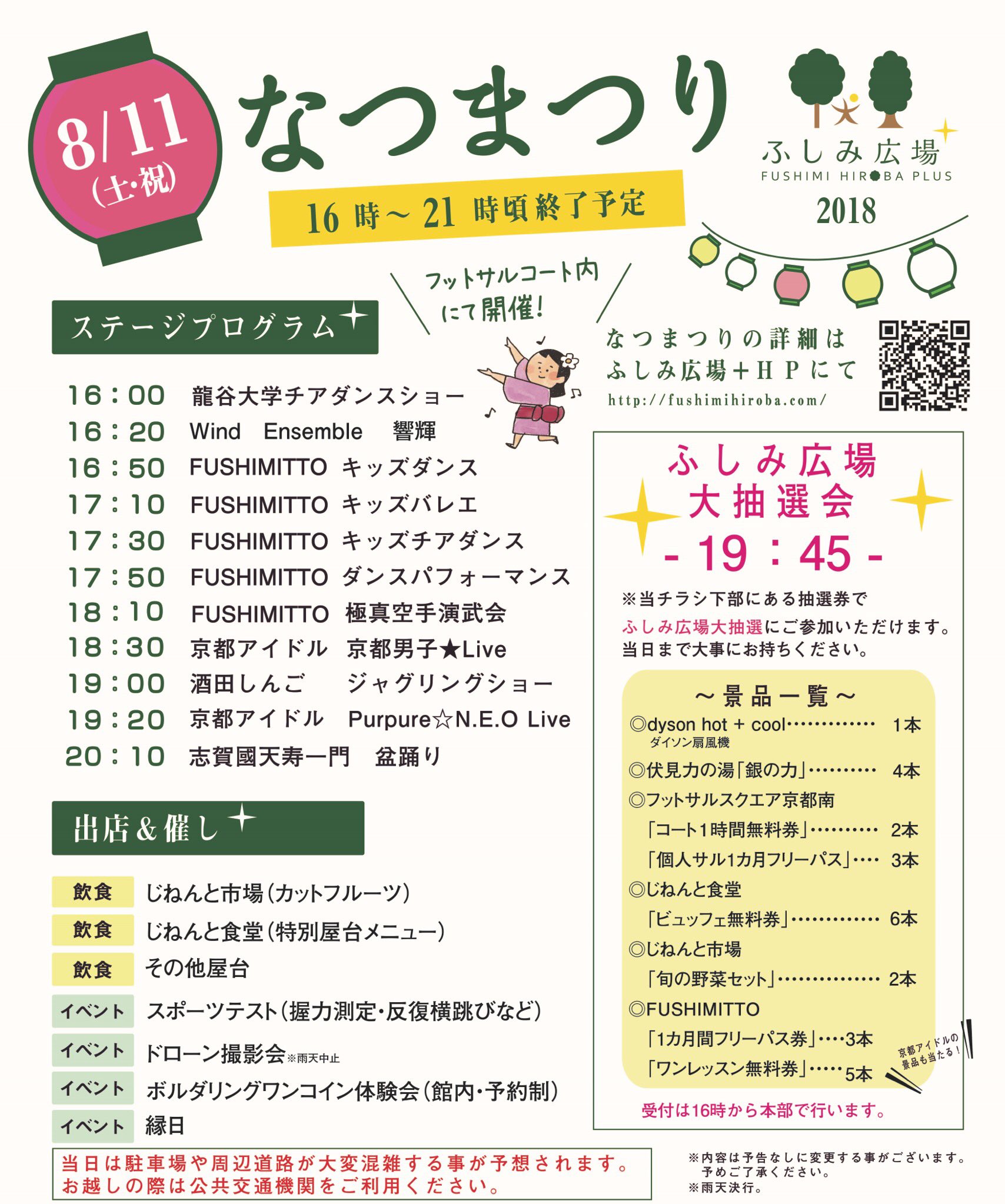 Purpure N E O 公式 京都アイドル お知らせ 8月11日 土 祝 複合 健康 アミューズメント施設ふしみ広場 18ふしみ広場 なつまつり にpurpure N E O出演 伏見スーパー銭湯 力の湯 フットサルコートです 屋台 ゲーム 抽選会等