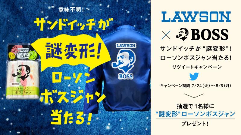 ”ボス×ローソン”コラボ記念♪ <a href="/akiko_lawson/">ローソン</a> をフォローしリツイート！抽選で1名様に”謎変形”ローソンボスジャンをプレゼント♪ #ローソン #謎変形ローソンボスジャン lawson.eng.mg/0aa95