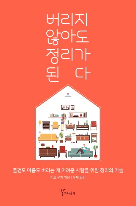 #성남시 #중앙도서관
추천도서!!

제목 : 버리지 않아도 정리가 된다      
저자 : 이토 유지 
출판사 : | 갈매나무 | 

쓸데없는 물건들을 정리하는 것은 유익하지만 버려야 한다고 스스로를 몰아붙이고 있다면 마음을 먼저 살피는 것이 중요하다.