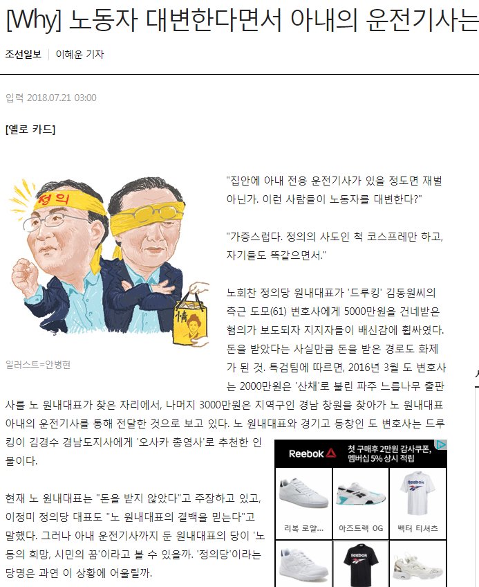 노회찬의원이 투신하기 하루 전...조선일보의 가증스런 왜곡보도..
노회찬의원의 부인이 전용 운전기사를 뒀다는 기사인데..실상은 
지방선거 기간동안 한 자원봉사자가 운전을 맡아서 했던 것.
이런 악랄하고 악의에 찬 기사가 노 의원을 죽음에 내몬게 아닐까..