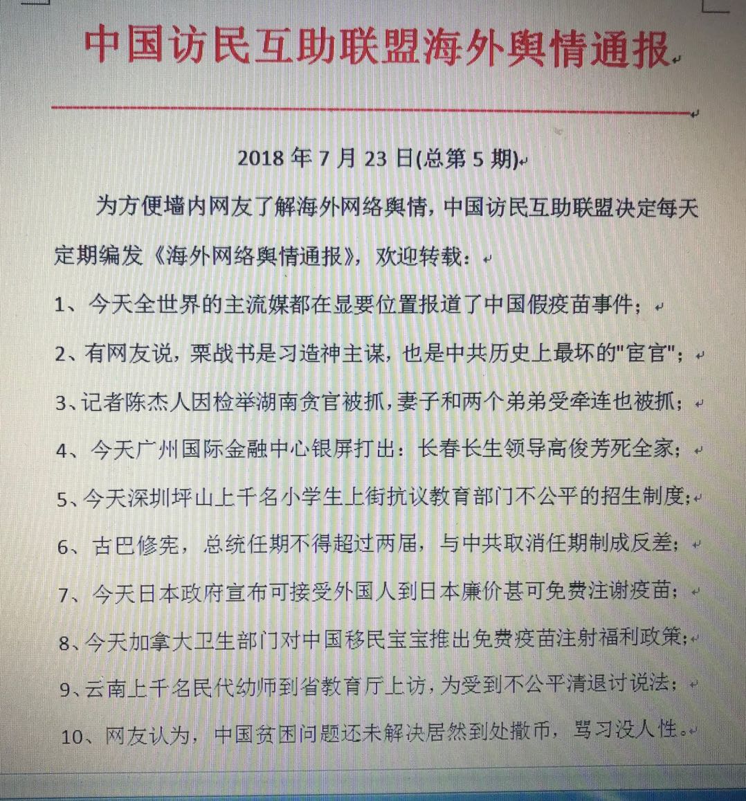 新高地官推官网 Www Newhighlandvision Com 中国访民互助联盟海外舆情通报18年7月23日 总第5期 为方便墙内网友了解海外网络舆情 中国访民互助联盟决定每天定期编发 海外网络舆情通报 欢迎转载 另 本通报发出来后收到了意想不到的社会