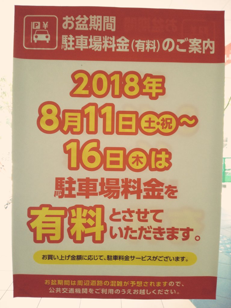 ハマの気分障害おじさん V Twitter ららぽーと横浜からのお知らせのポスター 8月11日から8月16日まては駐車場が有料です 注意してくださいね ららぽーと横浜 ららぽーと 横浜 ポスター 駐車場 有料 注意 Lalaport Yokohama T Co