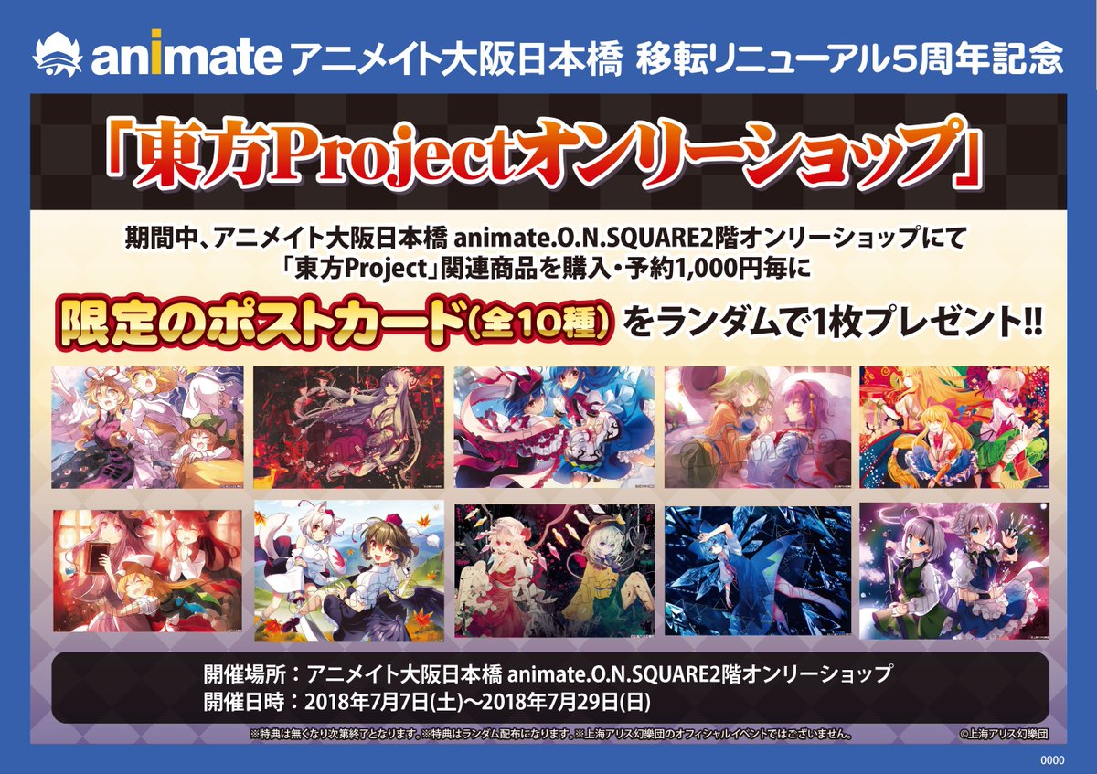 アニメイト大阪日本橋 当面の間 営業時間は11 00 20 00 A Twitter 東方project 本日も 東方project オンリーショップ は午前10 00より営業中 会場は アニメイト大阪日本橋の斜め向かいの O N Square2階 アニメイトカフェ大阪日本橋のお隣 です 会場内