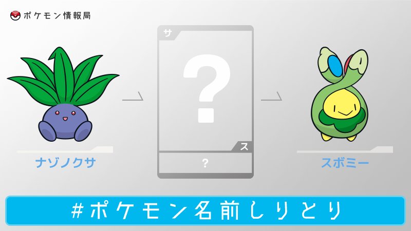 公式 ポケモン情報局 ポケモン名前しりとり 草タイプのポケモンって 見ていてとっても癒されますよね ナゾノクサとスボミー 2匹ともかわいい に入るポケモンの名前 答えがわかったらリプライで教えてください ヒント 答えに草