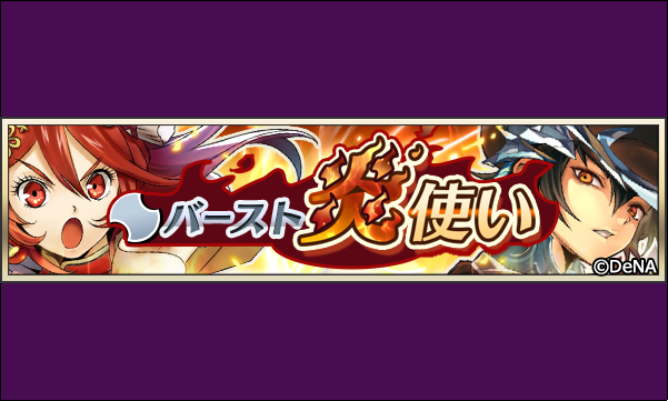 予告】 7/25 (水) 15:00からピックアップ召喚「バースト炎使い