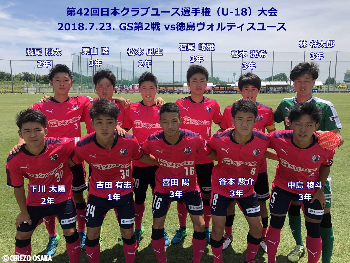 セレッソ大阪u 23 A Twitteren 番外篇 第42回日本クラブユースサッカー選手権 U 18 大会にj3リーグにも出場しているu 18の選手たちが出場しています 暑い中 みんな頑張ってます グループステージ2連勝 戦績表 T Co Gdrpbdfqug セレッソ大阪u18 日本