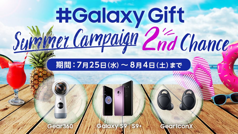 SamsungJPN's tweet image. ＼大好評につき💕／
#お祭り や #夏 をもっと楽しもう🎆
#サマーキャンペーン 2ndチャンス開始🍉
#GalaxyS9 #Gear360 #GearIconX が、各1名様に当たる🎁

応募方法🙌
①フォロー🌴
②このツイートをRT🍹

応募期間📅
7月25日（水）～8月4日（土）23:59まで

当選発表🎉
8月20日（月）
#GalaxyGift