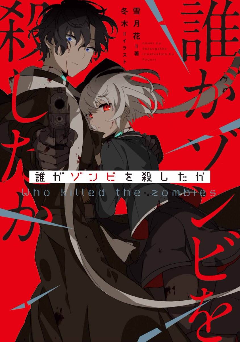 【誰がゾンビを殺したか 著: 雪月花 】
8月4日発売するフリーホラーゲームのノベルズ版!
書影画像が公開されました!!
7月より原作ゲームも公開されておりますのでこちらも宜しくお願い致します!
https://t.co/VLlQyaNgN5